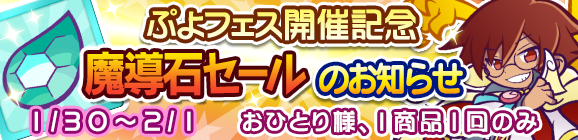 【予告】ぷよフェス開催記念「魔導石セール」のお知らせ