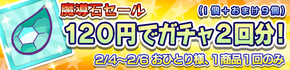 【予告】「魔導石セール！120円でガチャ2回分！」開催のお知らせ！