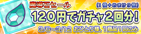 【予告】「魔導石セール！120円でガチャ2回分！」開催のお知らせ！