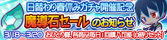 【予告】日替わり春休みガチャ開催記念「魔導石セール」のお知らせ