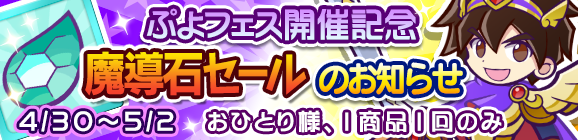 【予告】ぷよフェス開催記念「魔導石セール」のお知らせ