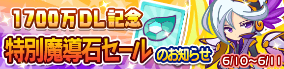 1700万DL記念「特別魔導石セール」開催のお知らせ
