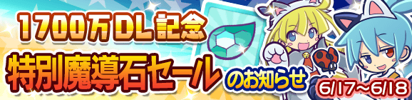 1700万DL記念「特別魔導石セール」開催のお知らせ