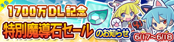 【予告】1700万DL記念「特別魔導石セール」開催のお知らせ