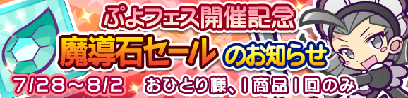 ぷよフェス開催記念「魔導石セール」のお知らせ