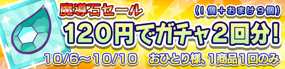 【予告】「魔導石セール！120円でガチャ2回分！」開催のお知らせ