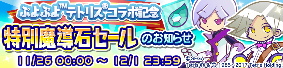 【追記11月27日】ぷよぷよテトリスコラボ記念特別魔導石セール