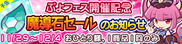 【予告】ぷよフェス開催記念「魔導石セール」のお知らせ
