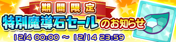 期間限定「特別魔導石セール」開催のお知らせ