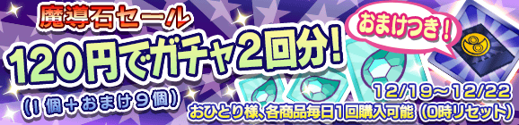 1日1回購入可能！おまけつき！「魔導石セール！120円でガチャ2回分！」開催のお知らせ