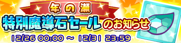 年の瀬「特別魔導石セール」開催のお知らせ