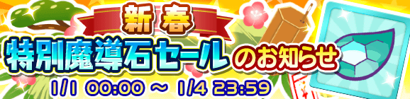 期間限定「新春特別魔導石セール」開催のお知らせ