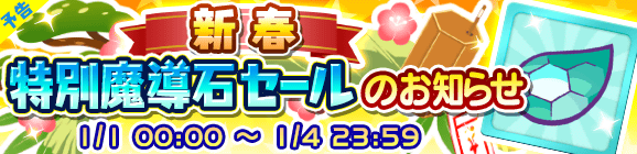 【予告】期間限定「新春特別魔導石セール」開催のお知らせ