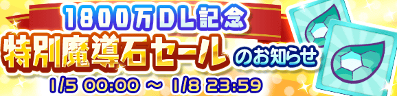 1800万DL記念特別魔導石セール