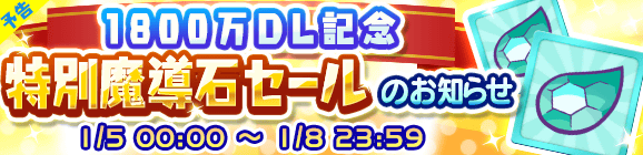 【予告】1800万DL記念特別魔導石セール