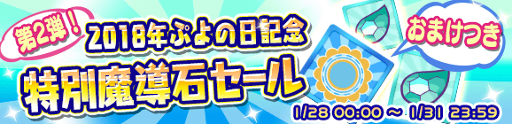 第2弾2018年ぷよの日記念「特別魔導石セール」開催のお知らせ
