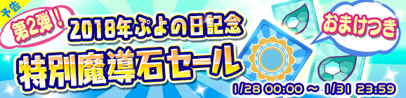 【予告】第2弾2018年ぷよの日記念「特別魔導石セール」開催のお知らせ