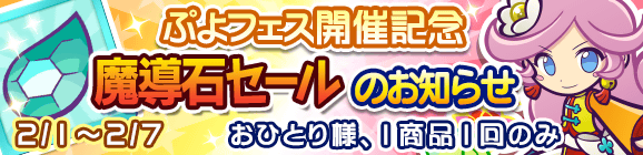 ぷよフェス開催記念「魔導石セール」のお知らせ