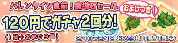「バレンタイン直前！魔導石セール」開催のお知らせ