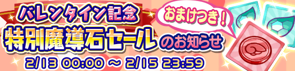 「バレンタイン記念特別魔導石セール」のお知らせ