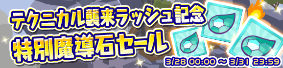 「テクニカル襲来ラッシュ記念特別魔導石セール」開催のお知らせ