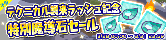 【予告】「テクニカル襲来ラッシュ記念特別魔導石セール」開催のお知らせ
