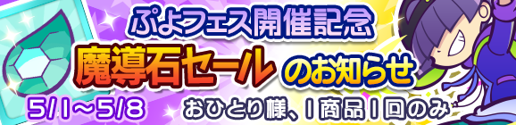 「ぷよフェス開催記念魔導石セール」開催のお知らせ