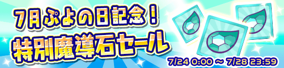 「7月ぷよの日記念特別魔導石セール」開催のお知らせ