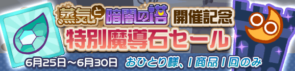 【追記 6月25日 2:00】「蒸気と暗闇の塔 開催記念 特別魔導石セール」開催のお知らせ