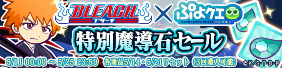 「BLEACHコラボ記念特別魔導石セール」開催のお知らせ
