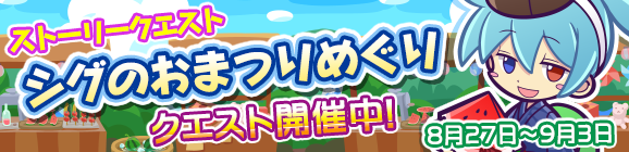 ストーリークエスト「シグのおまつりめぐり」開催のお知らせ