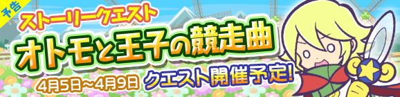 【予告】ストーリークエスト第18弾　『オトモと王子の競走曲』開催！