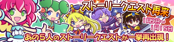 一挙に再出現！ストーリークエスト再来！