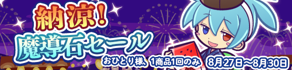 「納涼！魔導石セール」開催のお知らせ