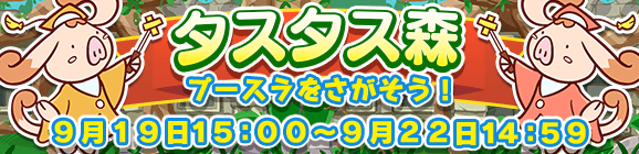 【予告】イベント「タスタス森」開催のお知らせ