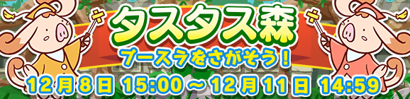 【予告】イベント「タスタス森」開催のお知らせ