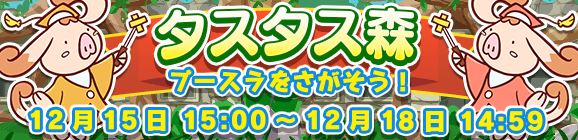 【予告】イベント「タスタス森」開催のお知らせ