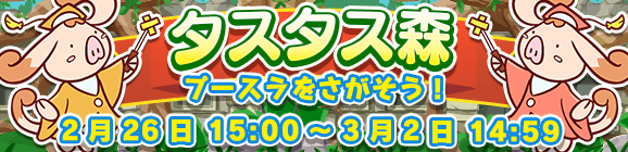 「タスタス森」開催のお知らせ