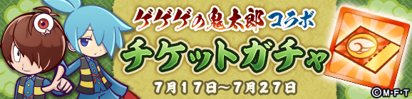 「ゲゲゲの鬼太郎コラボチケットガチャ」開催のお知らせ