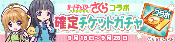 「カードキャプターさくらコラボ確定チケットガチャ」開催のお知らせ