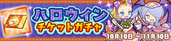「ハロウィンチケットガチャ」開催のお知らせ