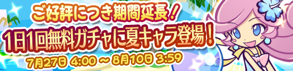【延長決定！】「夏だけの特別プレゼント！毎日無料ガチャに夏キャラ登場！」開催のお知らせ