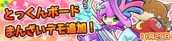 【予告】とっくんボードまんざいデモ追加のお知らせ