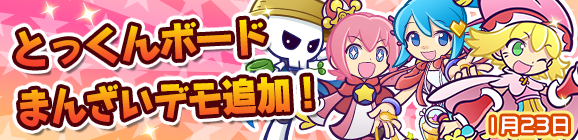 とっくんボードまんざいデモ追加のお知らせ