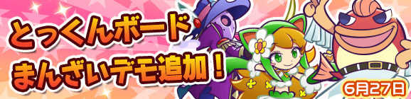 とっくんボードまんざいデモ追加のお知らせ