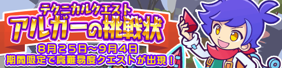期間限定！テクニカルマップに「アルガーの挑戦状」が再登場!