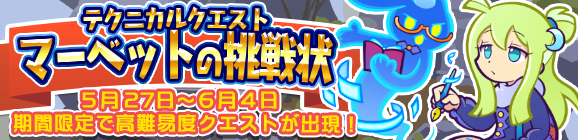 期間限定！テクニカルマップに「マーベットの挑戦状」登場!