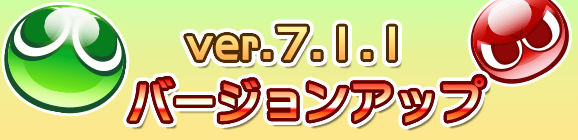 Ver 7.1.1バージョンアップのお知らせ
