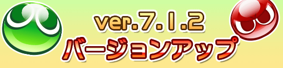 Ver 7.1.2バージョンアップのお知らせ
