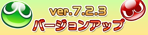 【追記 3月9日(金)20:30】「Ver 7.2.3バージョンアップ」のお知らせ